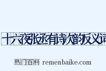 十六夜张丞有诗次韵反义词是什么意思的图片